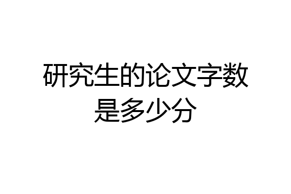 研究生的论文字数是多少分