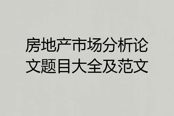房地产市场分析论文题目大全及范文
