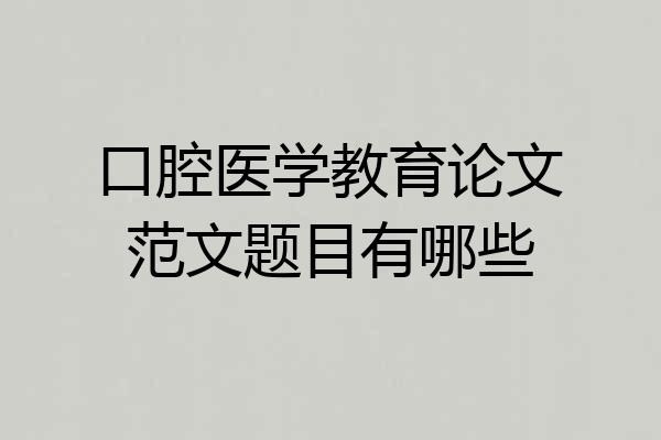 口腔医学教育论文范文题目有哪些