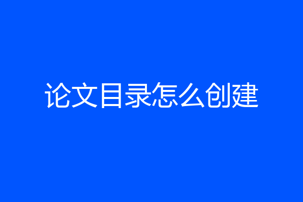 论文目录怎么创建