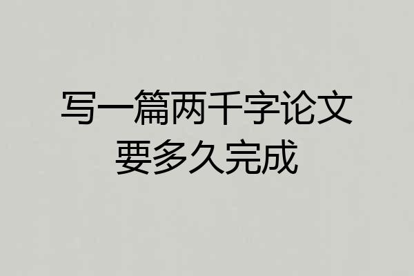 写一篇两千字论文要多久完成