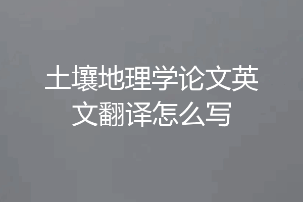 土壤地理学论文英文翻译怎么写