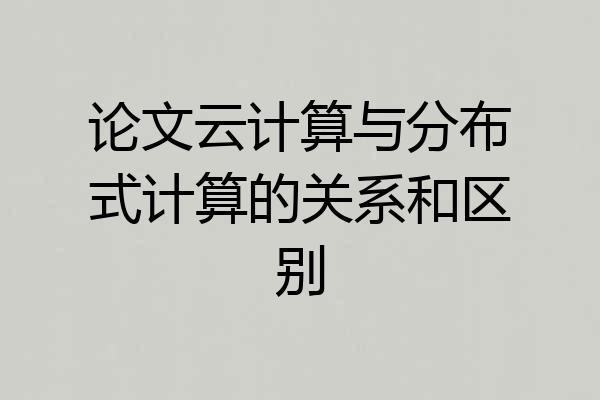 论文云计算与分布式计算的关系和区别
