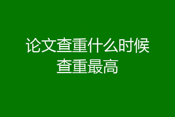 论文查重什么时候查重最高