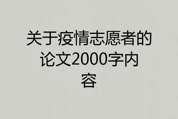 关于疫情志愿者的论文2000字内容