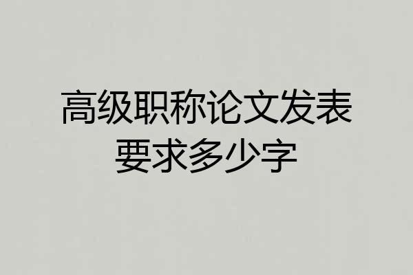 高级职称论文发表要求多少字