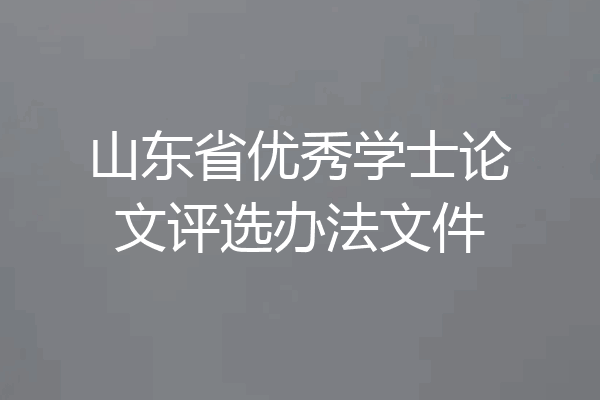 山东省优秀学士论文评选办法文件