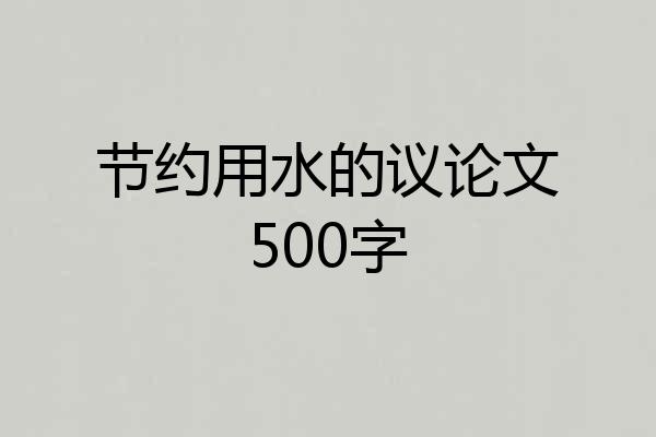 节约用水的议论文500字