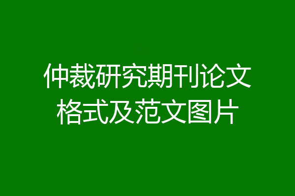 仲裁研究期刊论文格式及范文图片