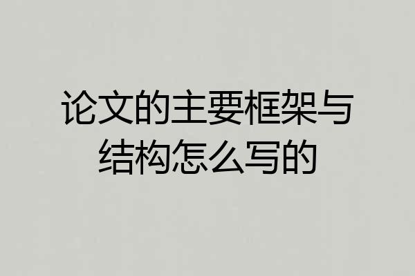 论文的主要框架与结构怎么写的