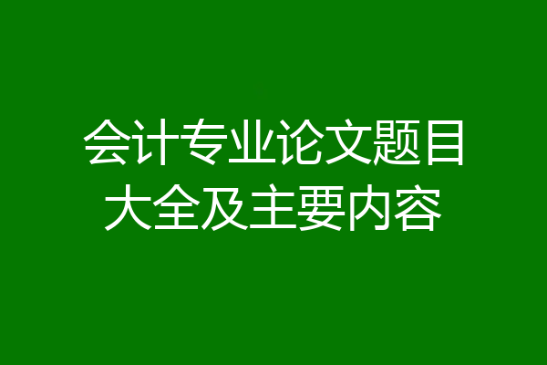 会计专业论文题目大全及主要内容