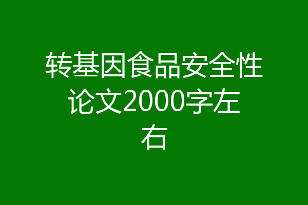转基因食品安全性论文2000字左右