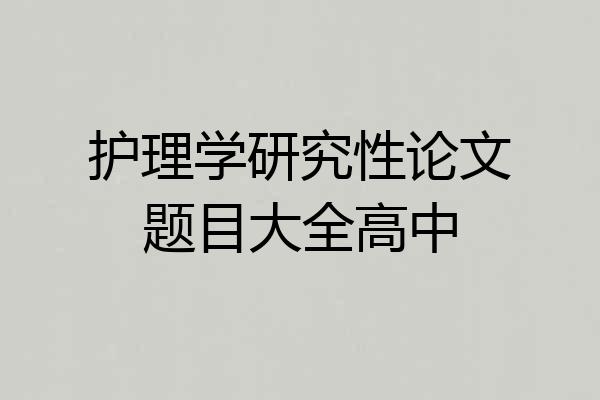 护理学研究性论文题目大全高中