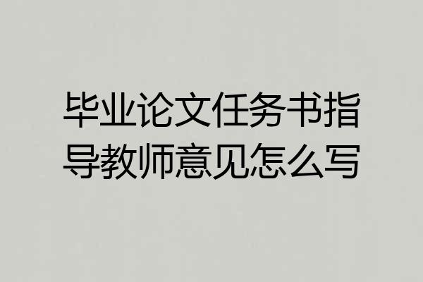毕业论文任务书指导教师意见怎么写