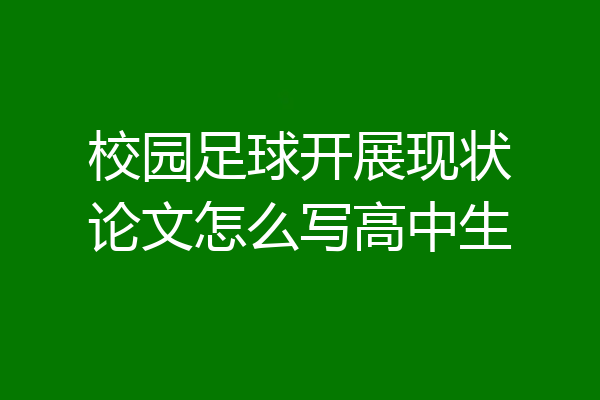 校园足球开展现状论文怎么写高中生