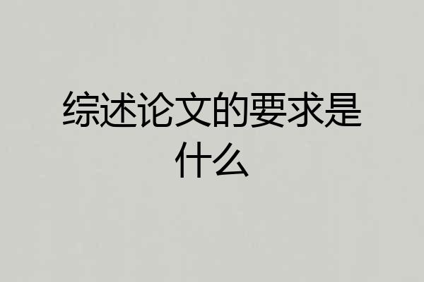 综述论文的要求是什么