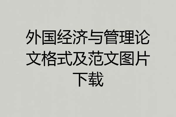外国经济与管理论文格式及范文图片下载