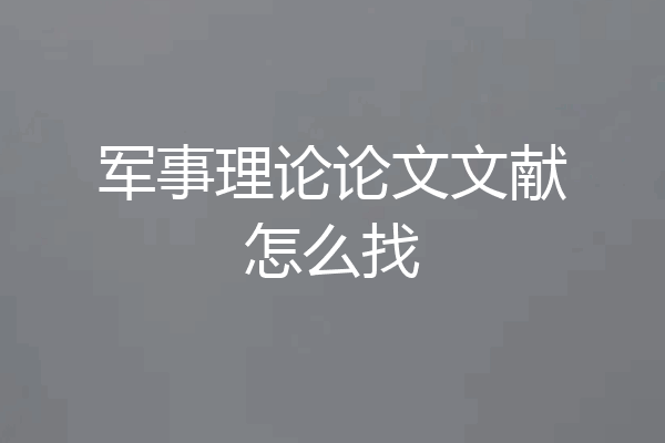 军事理论论文文献怎么找