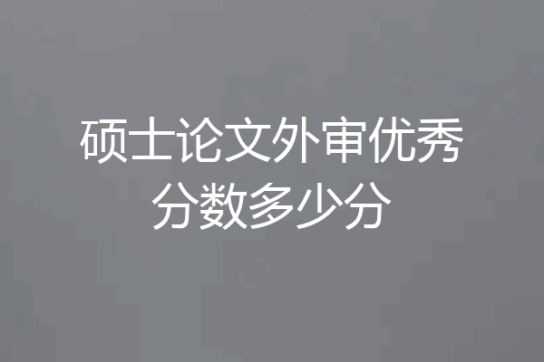 硕士论文外审优秀分数多少分