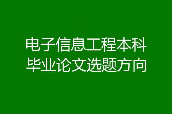 电子信息工程本科毕业论文选题方向