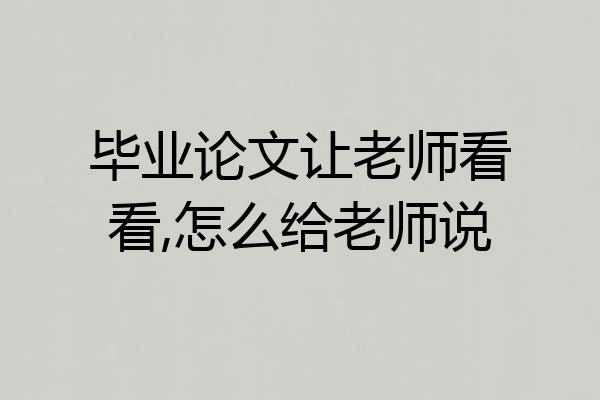 毕业论文让老师看看,怎么给老师说
