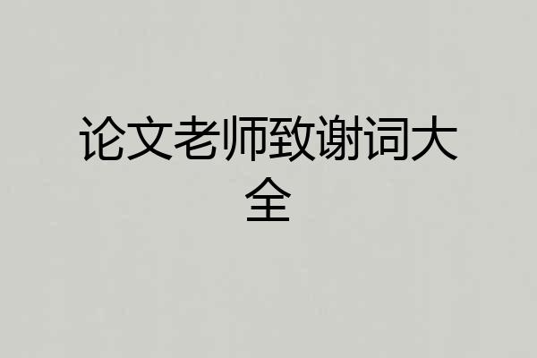 论文老师致谢词大全