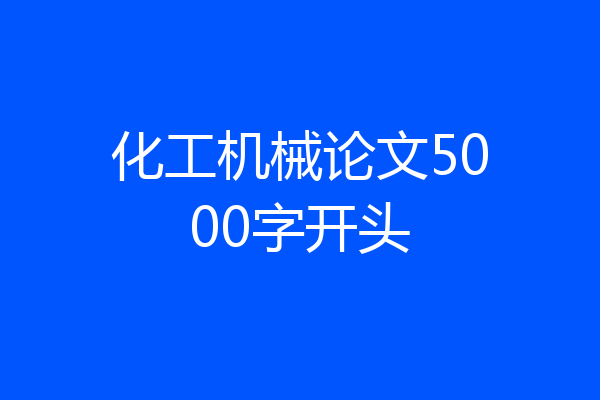 化工机械论文5000字开头