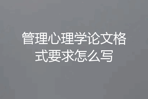 管理心理学论文格式要求怎么写