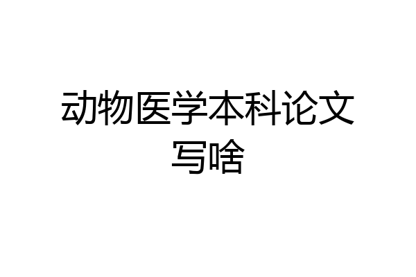 动物医学本科论文写啥