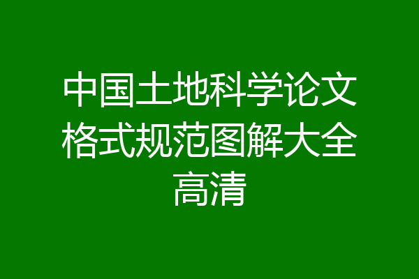 中国土地科学论文格式规范图解大全高清