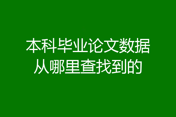 本科毕业论文数据从哪里查找到的