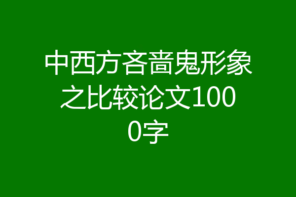 中西方吝啬鬼形象之比较论文1000字