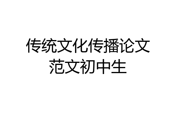 传统文化传播论文范文初中生