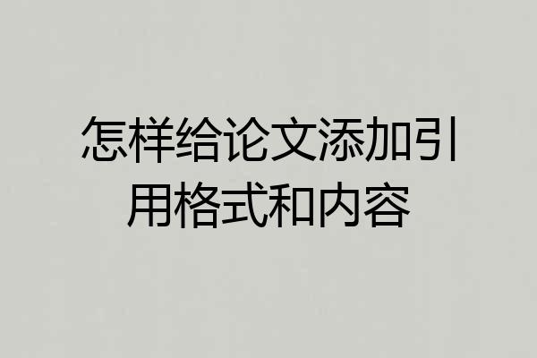 怎样给论文添加引用格式和内容