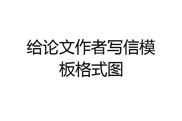 给论文作者写信模板格式图