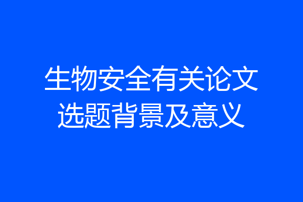 生物安全有关论文选题背景及意义
