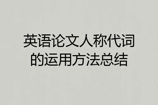 英语论文人称代词的运用方法总结