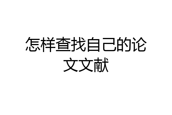 怎样查找自己的论文文献