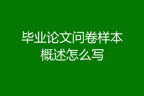 毕业论文问卷样本概述怎么写