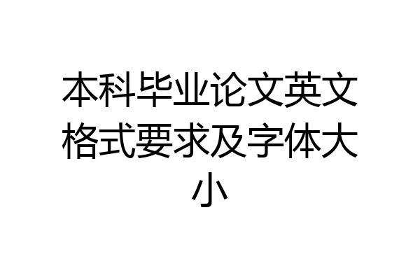 本科毕业论文英文格式要求及字体大小