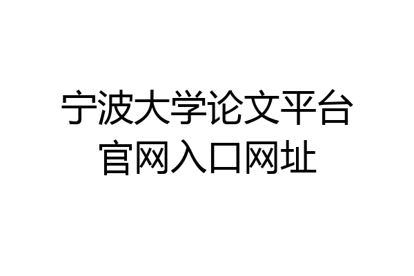 宁波大学论文平台官网入口网址