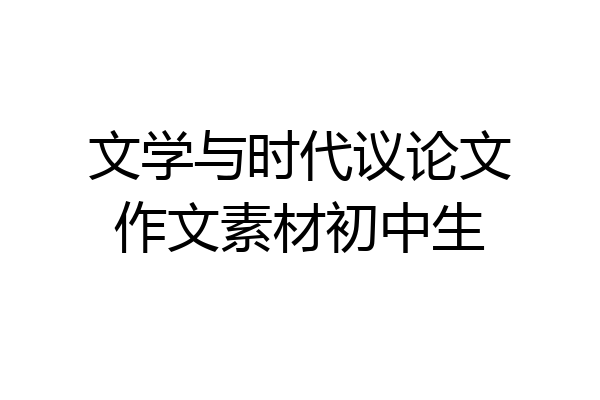 文学与时代议论文作文素材初中生