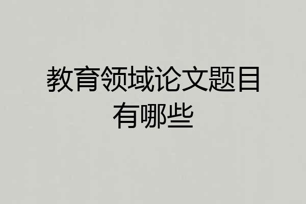 教育领域论文题目有哪些