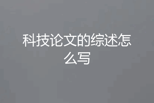 科技论文的综述怎么写