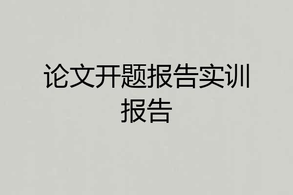 论文开题报告实训报告