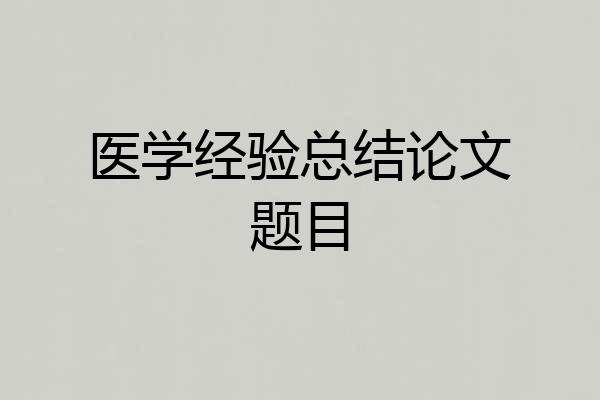 医学经验总结论文题目