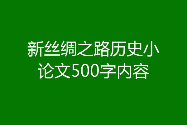 新丝绸之路历史小论文500字内容