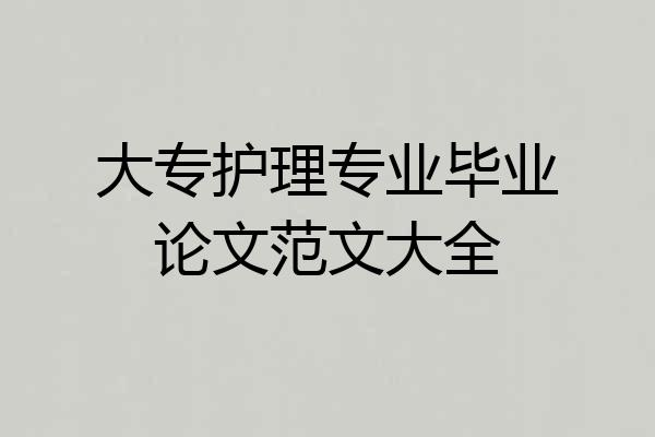 大专护理专业毕业论文范文大全