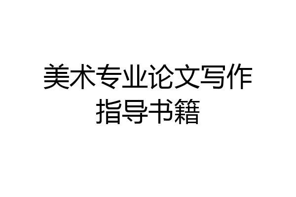 美术专业论文写作指导书籍