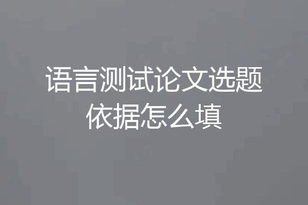 语言测试论文选题依据怎么填